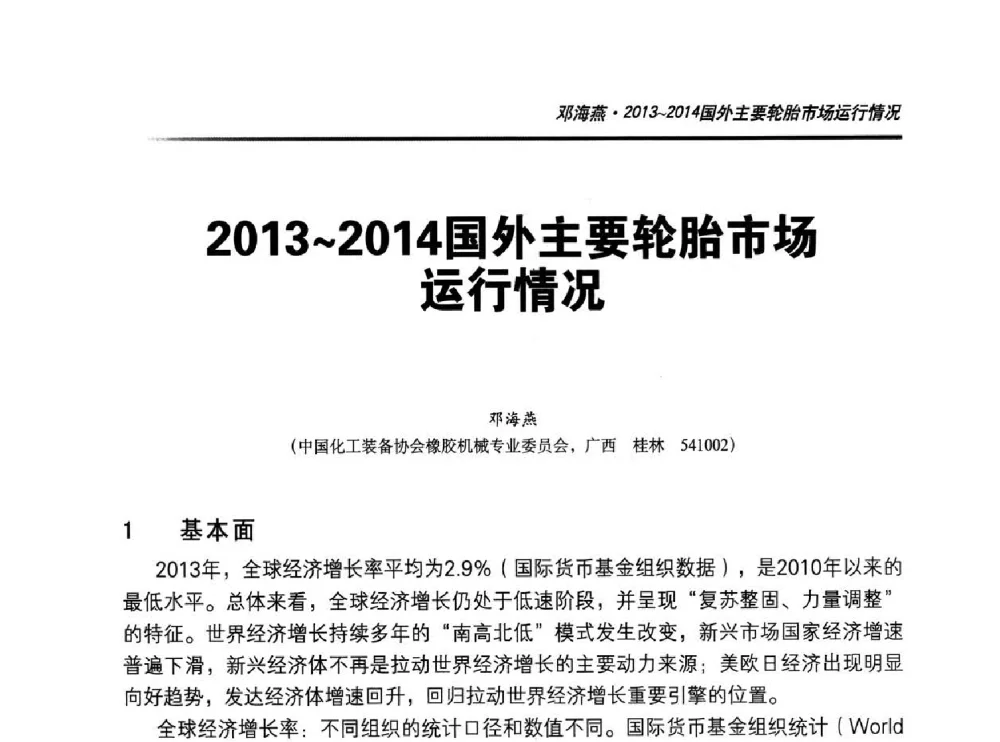 2013~2014国外主要轮胎市场运行情况 - 2014年“萨驰”杯第九届中国(国际)橡塑技术、装备与市场高峰论坛暨全国橡胶塑料技术专业委员会成立大会