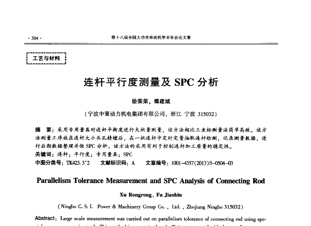 连杆平行度测量及SPC分析 - 第十八届全国大功率柴油机学术年会暨第十五届华东四省一市内燃机学会联合学术年会
