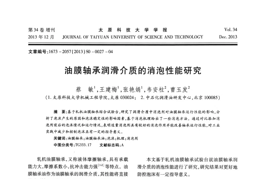 油膜轴承润滑介质的消泡性能研究 - 第11届中国轧机油膜轴承技术研讨会