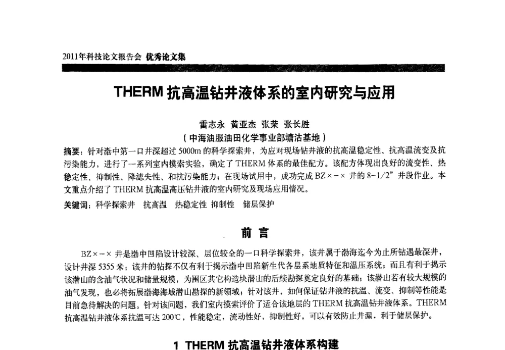 THERM抗高温钻井液体系的室内研究与应用 - 中海油田服务股份有限公司2011年科技论文报告会