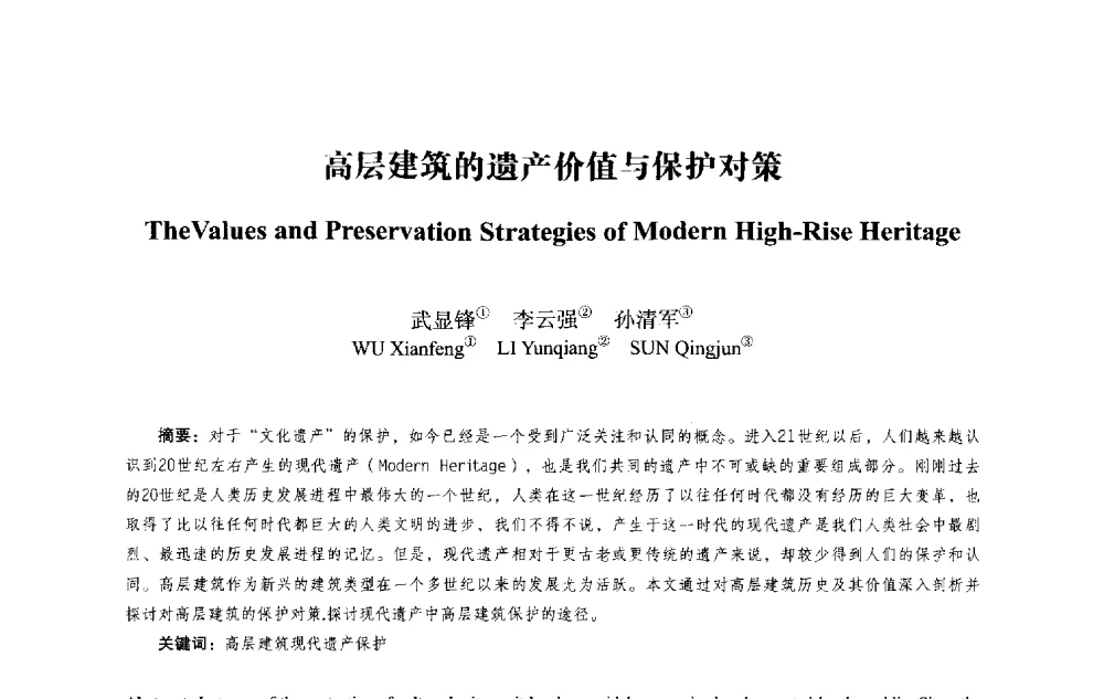 高层建筑的遗产价值与保护对策 - 2013西安建筑遗产保护国际会议
