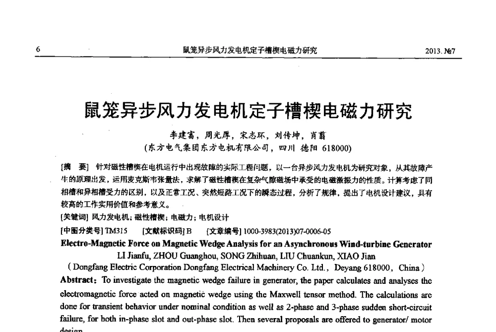 鼠笼异步风力发电机定子槽楔电磁力研究 - 中国电机工程学会大电机专业委员会、中国电工技术学会大电机专业委员会2013年学术年会
