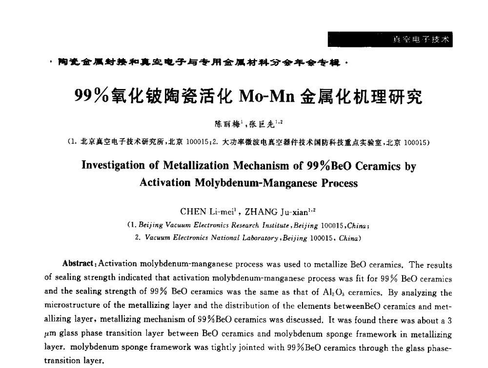 99_氧化铍陶瓷活化Mo-Mn金属化机理研究 - 全国电子陶瓷、陶瓷-金属封接第十三届会议暨真空电子与专用金属材料分会2013年年会
