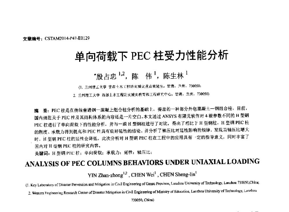 单向荷载下PEC柱受力性能分析 - 第23届全国结构工程学术会议