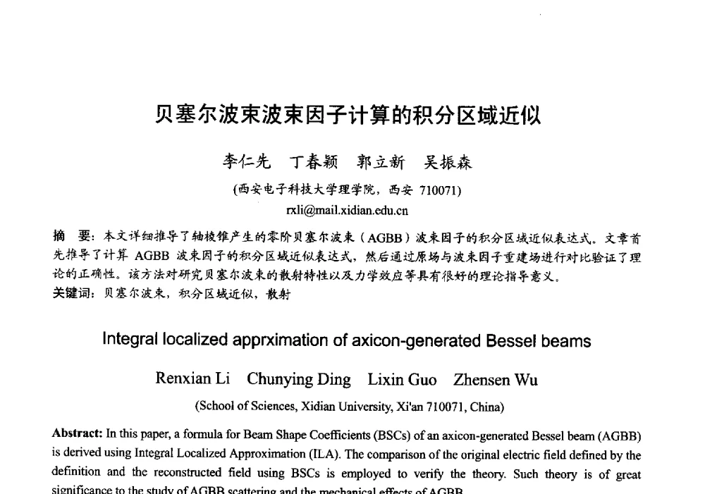 贝塞尔波束波束因子计算的积分区域近似 - 2013年全国微波毫米波会议