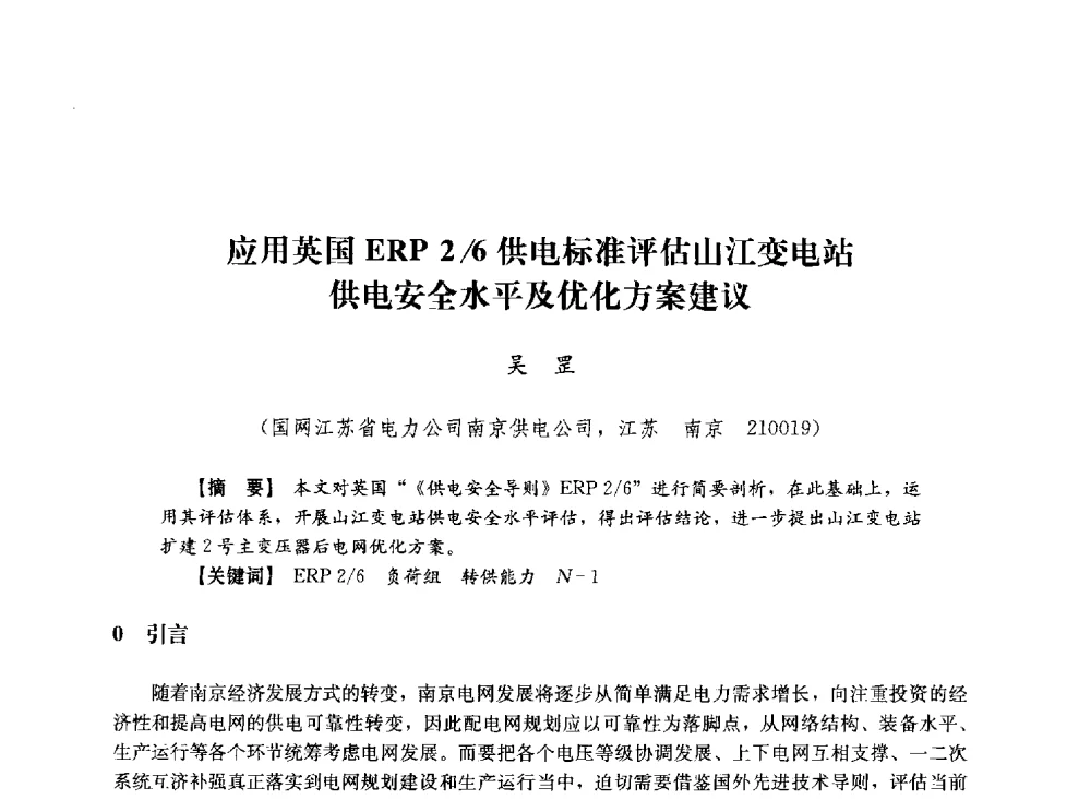 应用英国ERP 2_6供电标准评估山江变电站供电安全水平及优化方案建议 - 第十届长三角电机、电力科技分论坛