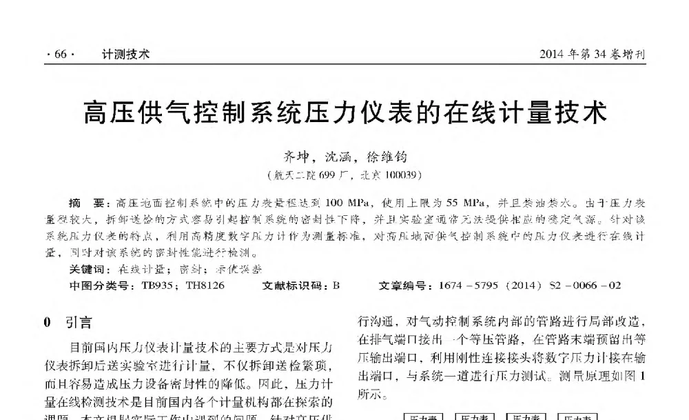 高压供气控制系统压力仪表的在线计量技术 - 第十四届全国压力计量与测试技术学术交流会