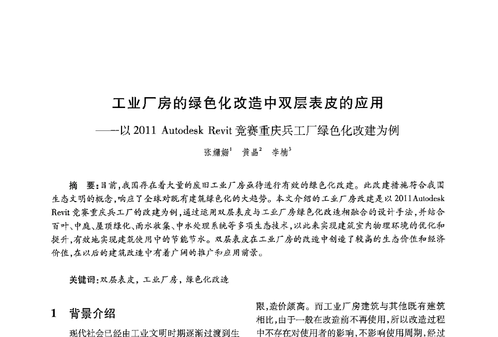工业厂房的绿色化改造中双层表皮的应用--以2011 Autodesk Revit竞赛重庆兵工厂绿色化改建为例 - 中国绿色建筑与节能青年委员会2013年年会暨第五届青年论坛