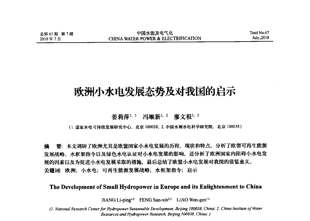 欧洲小水电发展态势及对我国的启示 - 中国水力发电工程学会环境保护专业委员会2014年流域水电开发与保护技术(生态环境保护部分)研讨会