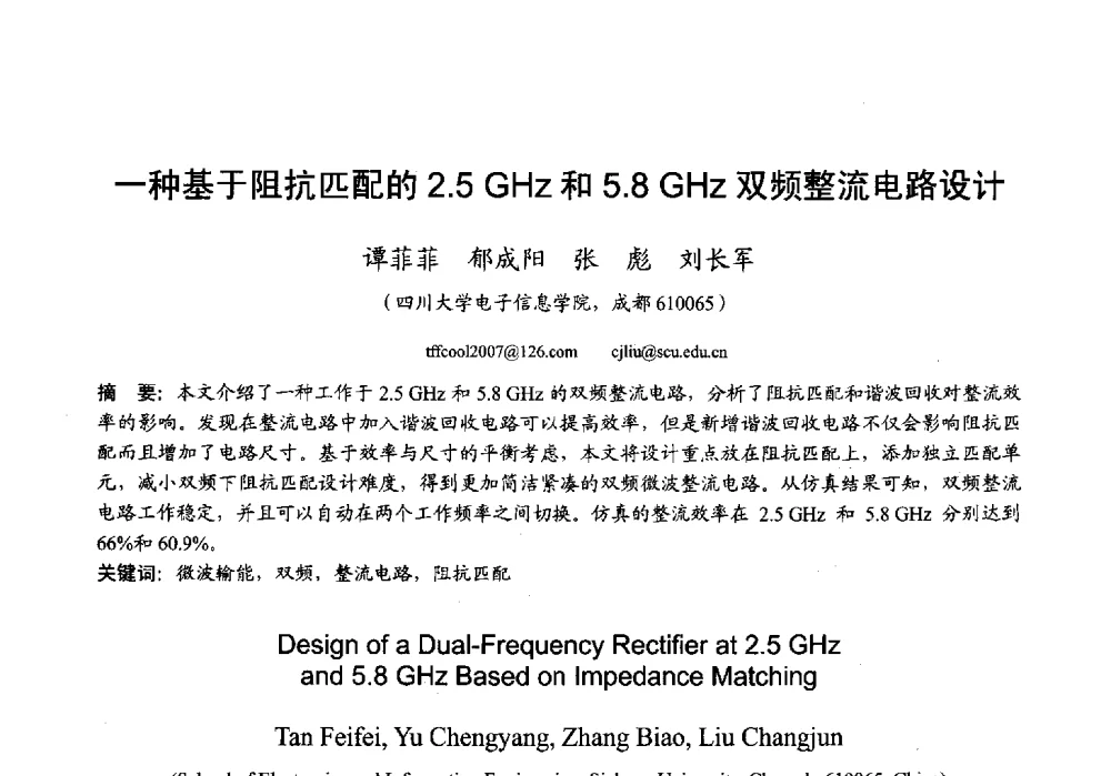 一种基于阻抗匹配的2.5 GHz和5.8 GHz双频整流电路设计 - 2013年全国微波毫米波会议