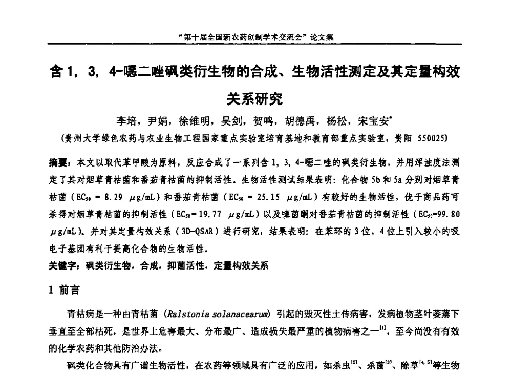 含1_3_4-噁二唑砜类衍生物的合成、生物活性测定及其定量构效关系研究 - 第十届全国新农药创制学术交流会