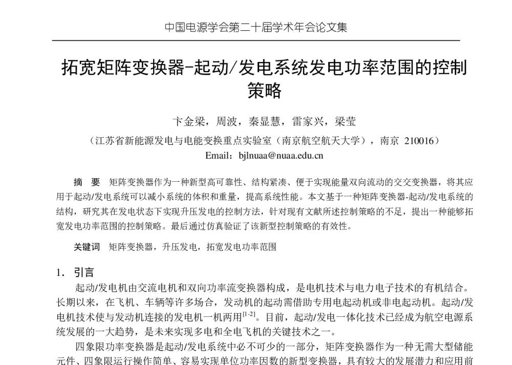 拓宽矩阵变换器一起动_发电系统发电功率范围的控制策略 - 中国电源学会第二十届学术年会