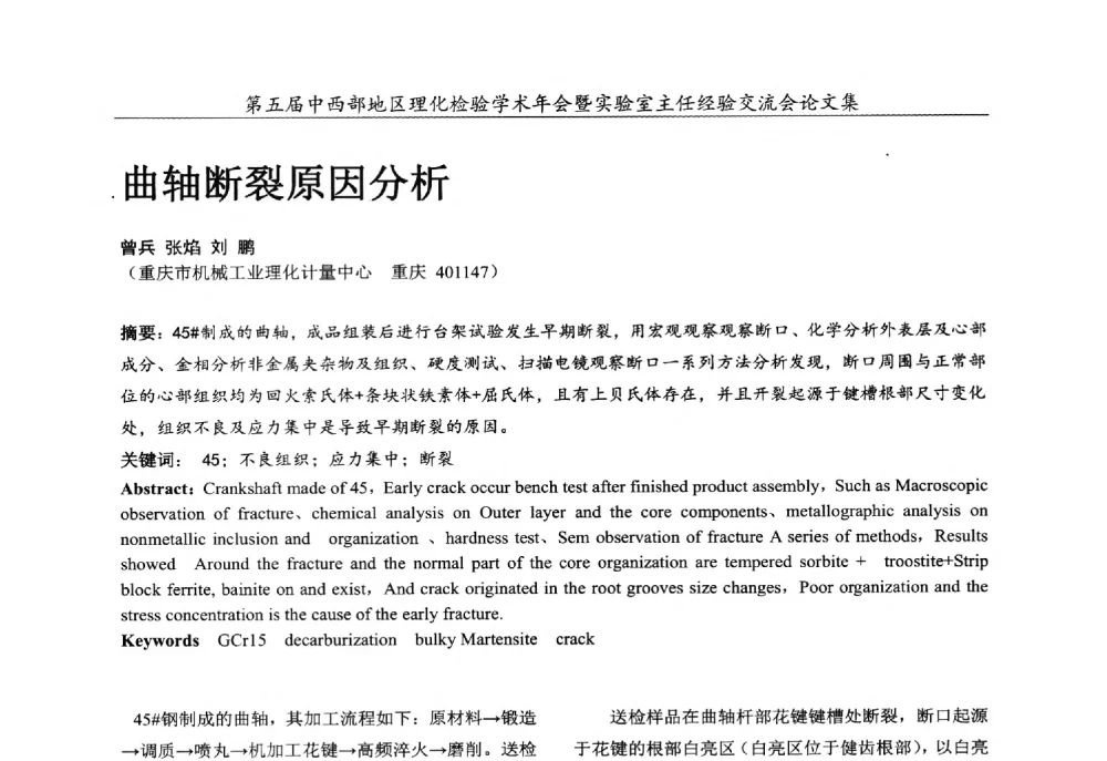 曲轴断裂原因分析 - 第五届中西部地区理化检验学术年会暨实验室主任经验交流会
