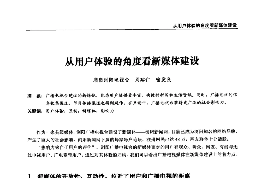 从用户体验的角度看新媒体建设 - 第22届中国数字广播电视与网络发展年会暨第13届全国互联网与音视频广播发展研讨会