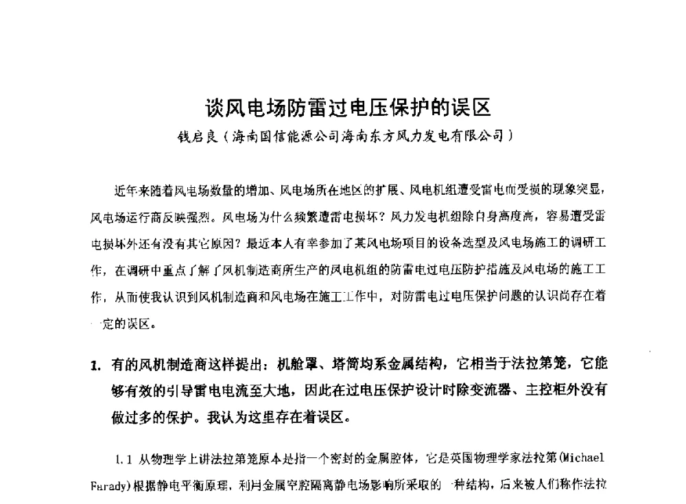 谈风电场防雷过电压保护的误区 - 2014全国风电后市场专题研讨会
