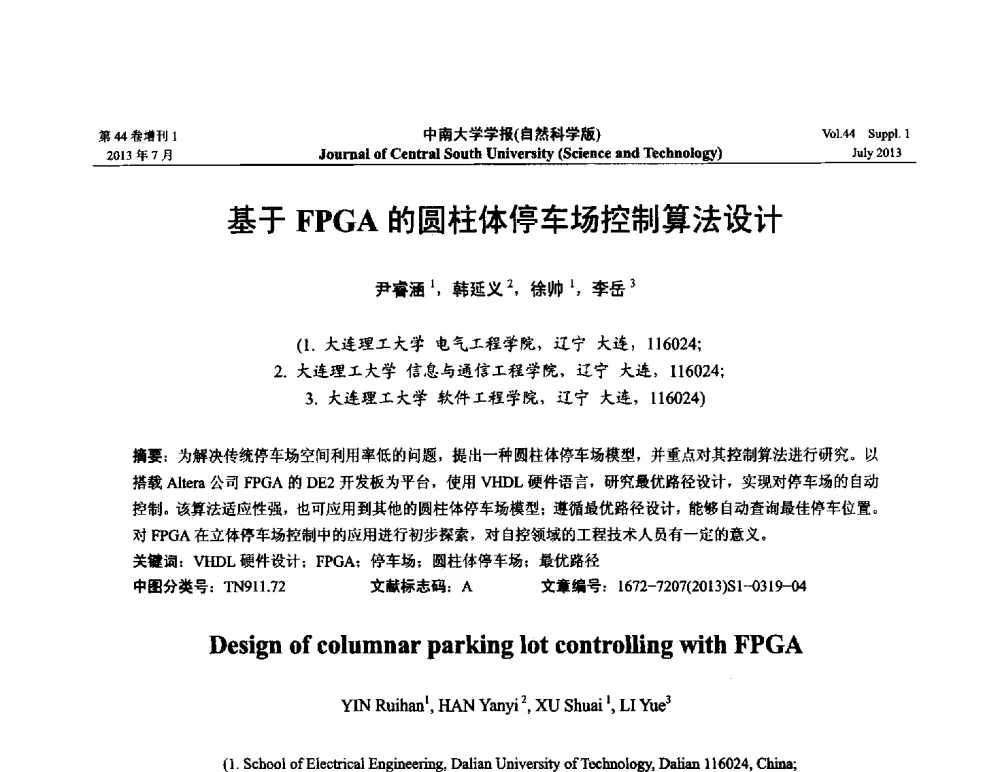 基于FPGA的圆柱体停车场控制算法设计 - 2013年中国智能自动化会议