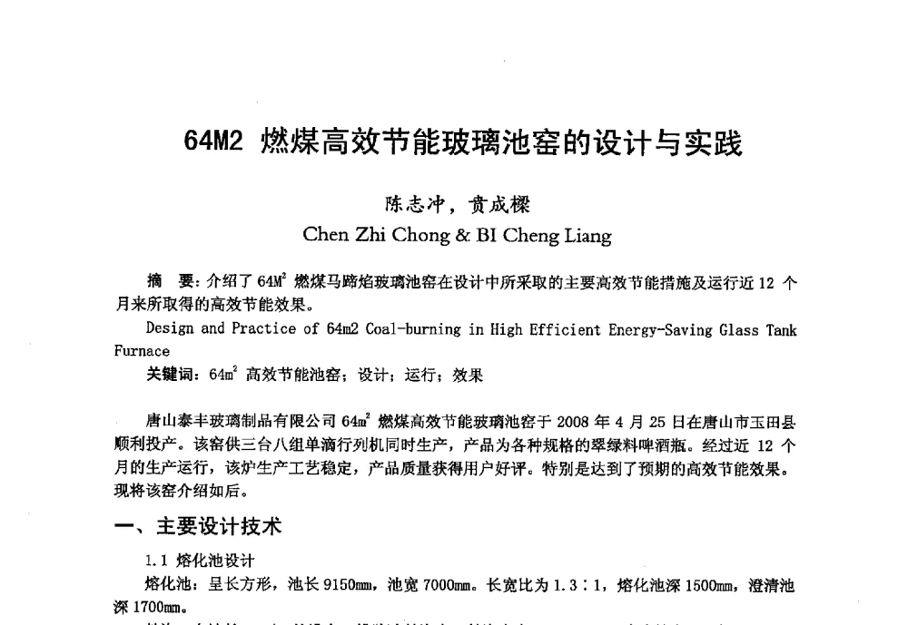 64M2燃煤高效节能玻璃池窑的设计与实践 - 2013年第九届中国玻璃工业节能技术交流大会