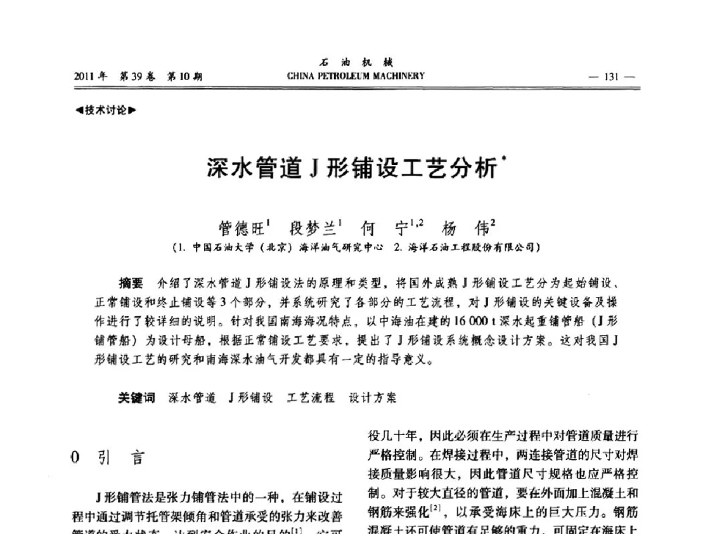 深水管道J形铺设工艺分析 - 2011年石油装备学术研讨会
