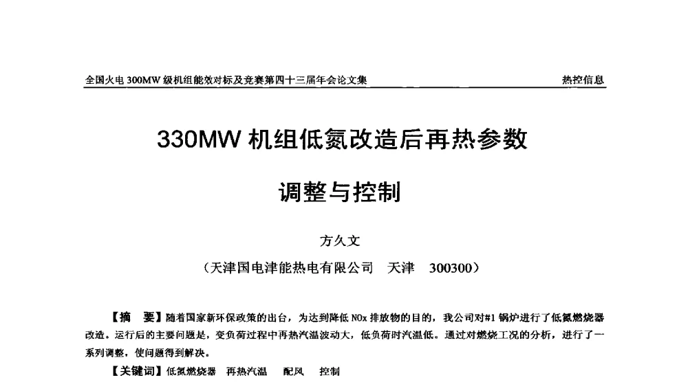 330MW机组低氮改造后再热参数调整与控制 - 全国火电300MW级机组能效对标及竞赛第四十三届年会
