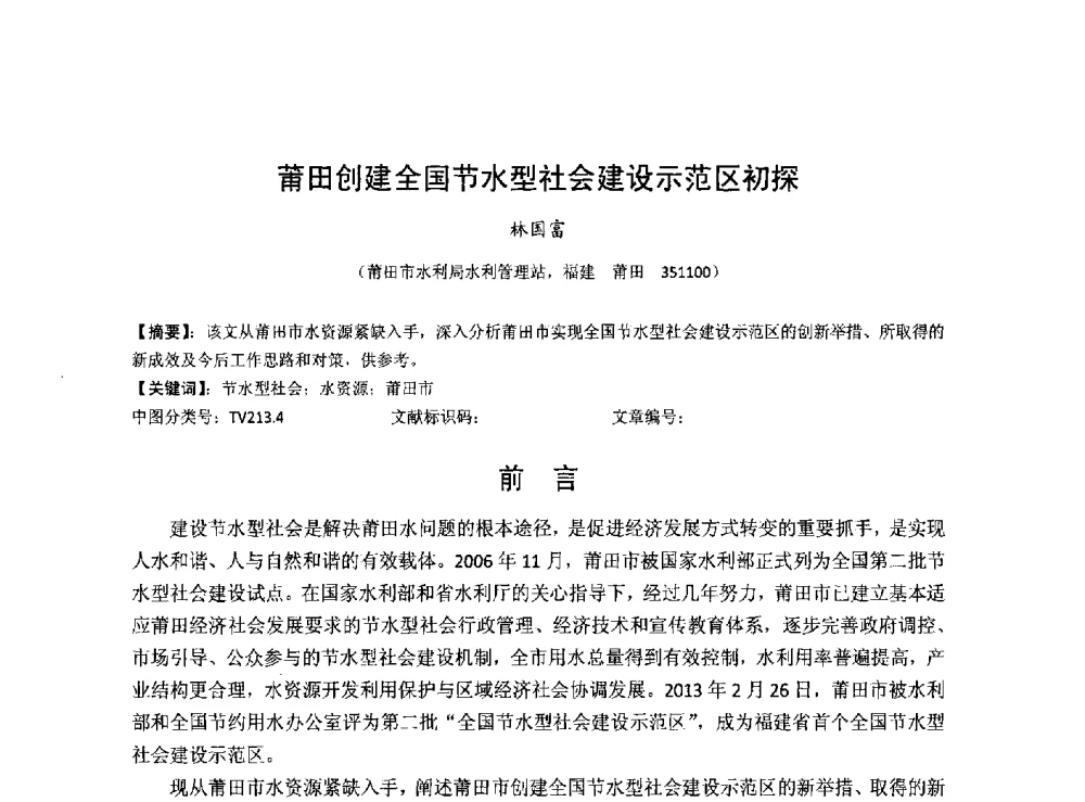 莆田创建全国节水型社会建设示范区初探 - 华北七省(市)水利学会协作组第二十七次学术研讨会