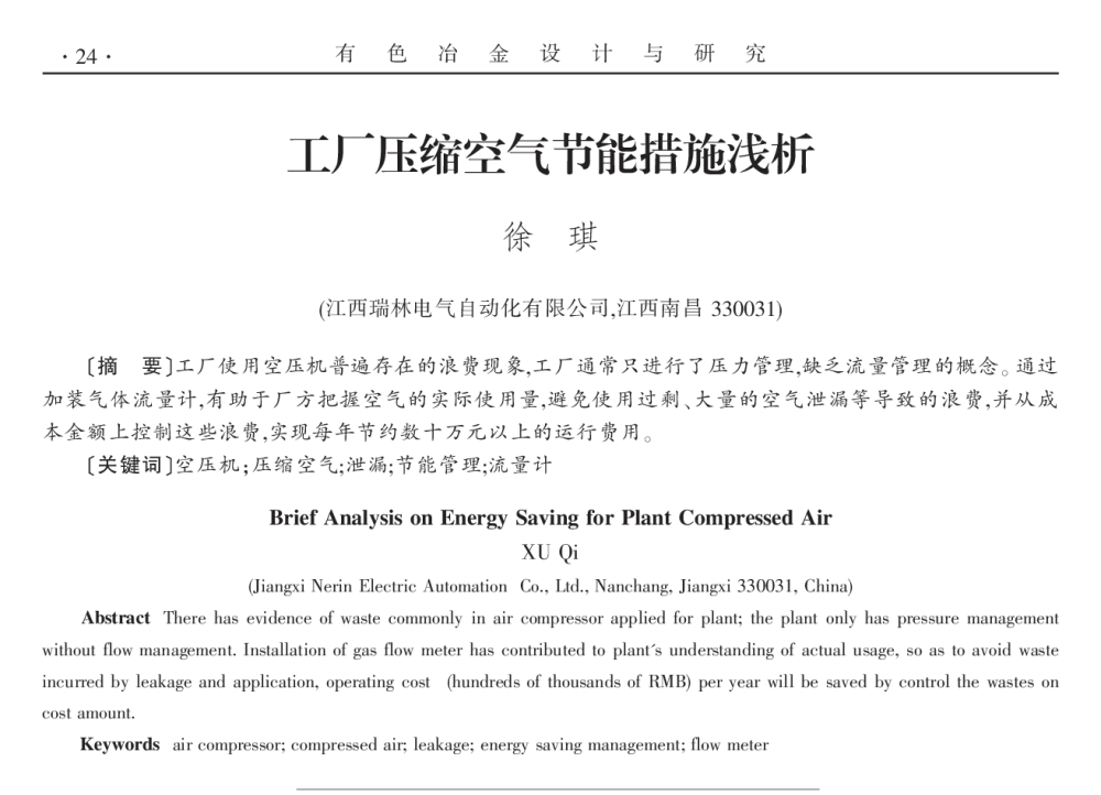 工厂压缩空气节能措施浅析 - 2014年全国第十九届自动化应用技术学术交流会