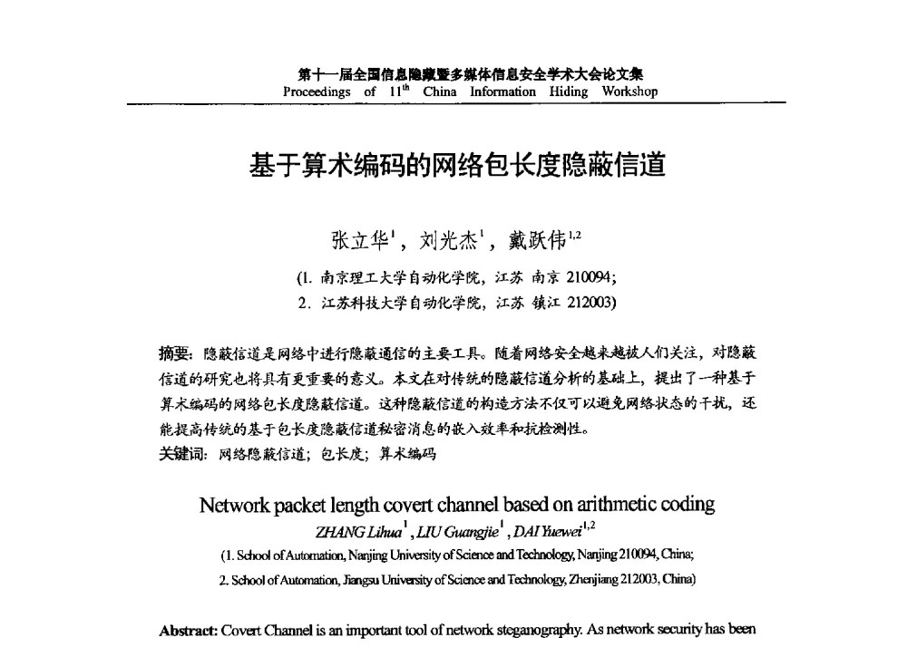 基于算术编码的网络包长度隐蔽信道 - 第十一届全国信息隐藏暨多媒体信息安全学术大会 CIHW2013