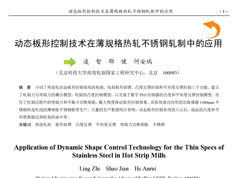 动态板形控制技术在薄规格热轧不锈钢轧制中的应用 - 第九届中国钢铁年会