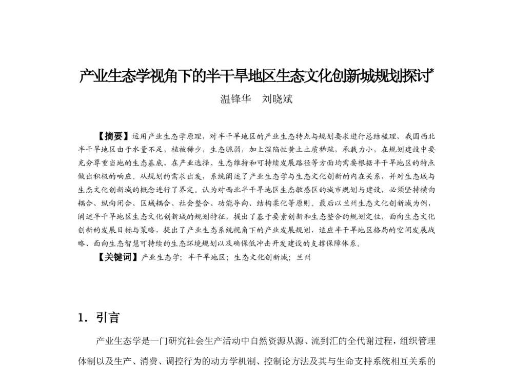产业生态学视角下的半干旱地区生态文化创新城规划探讨 - 2013中国城市规划年会
