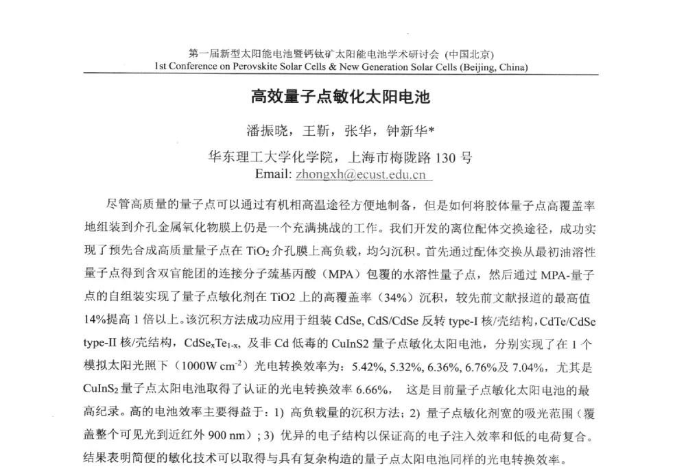 高效量子点敏化太阳电池 - 第一届新型太阳能电池暨钙钛矿太阳能电池学术研讨会