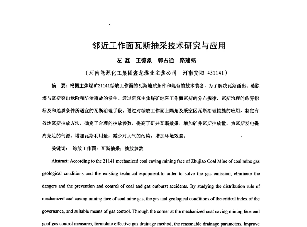 邻近工作面瓦斯抽采技术研究与应用 - 2013煤炭技术与装备发展论坛