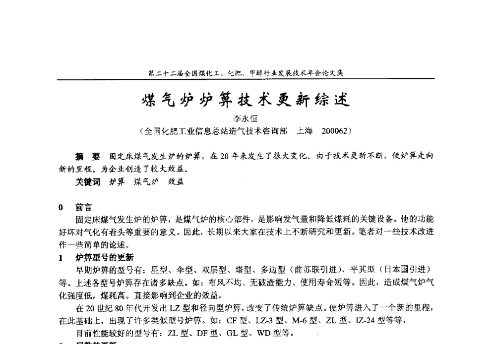 煤气炉炉箅技术更新综述 - 第二十二届全国煤化工、化肥甲醇行业发展技术年会