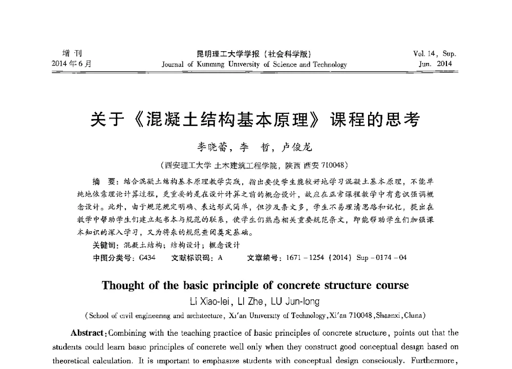 关于《混凝土结构基本原理》课程的思考 - 第十三届全国混凝土结构教学研讨会