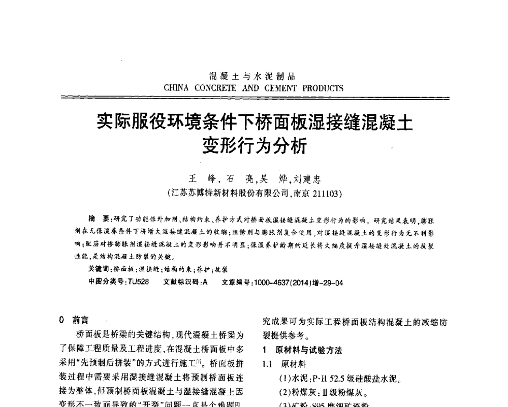 实际服役环境条件下桥面板湿接缝混凝土变形行为分析 - 江苏省第九届混凝土新技术研讨会
