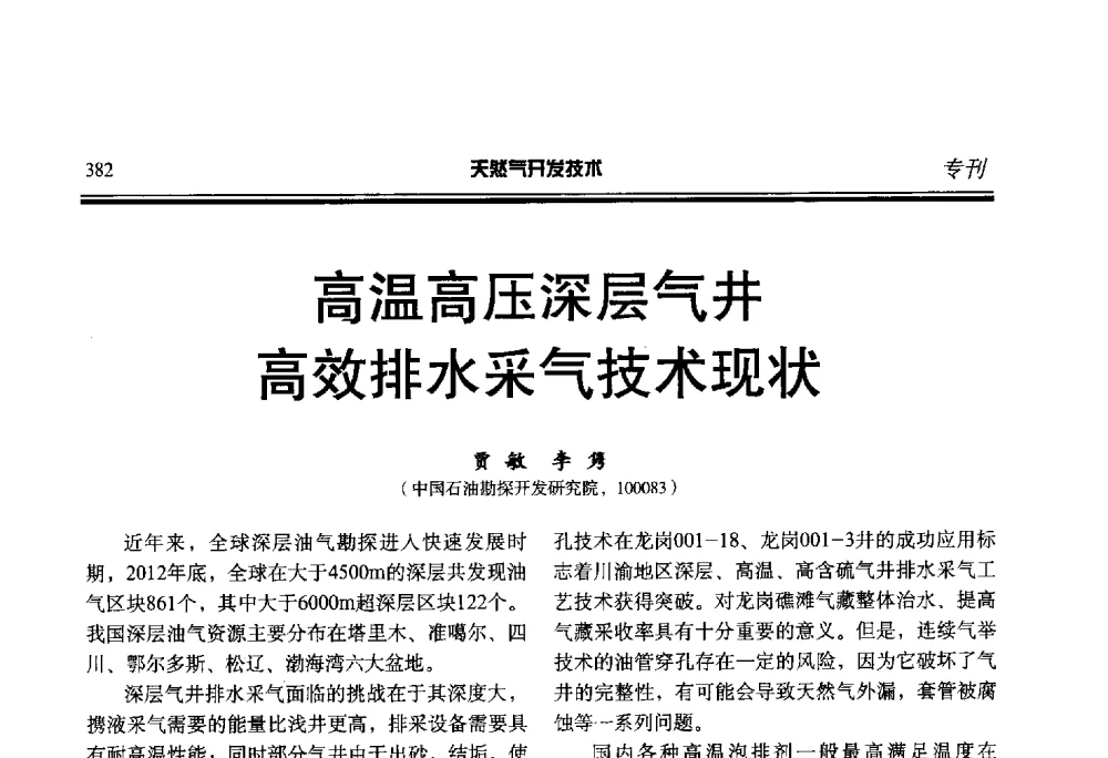 高温高压深层气井高效排水采气技术现状 - 第五届全国天然气藏高效开发技术研讨会