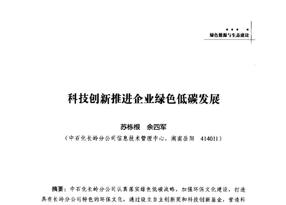 科技创新推进企业绿色低碳发展 - 2013年湖南科技论坛