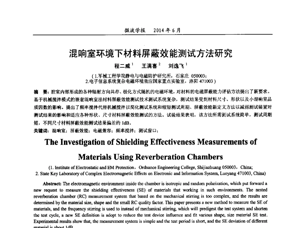 混响室环境下材料屏蔽效能测试方法研究 - 2014年全国电磁兼容与防护技术学术会议