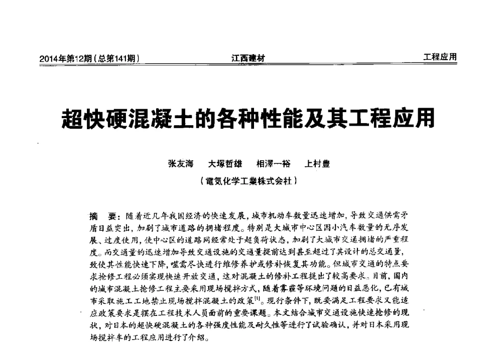 超快硬混凝土的各种性能及其工程应用 - 第一届“井冈山论坛”——现代混凝土生产施工技术交流研讨会