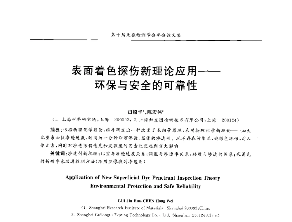 表面着色探伤新理论应用--环保与安全的可靠性 - 第十届全国无损检测学术年会