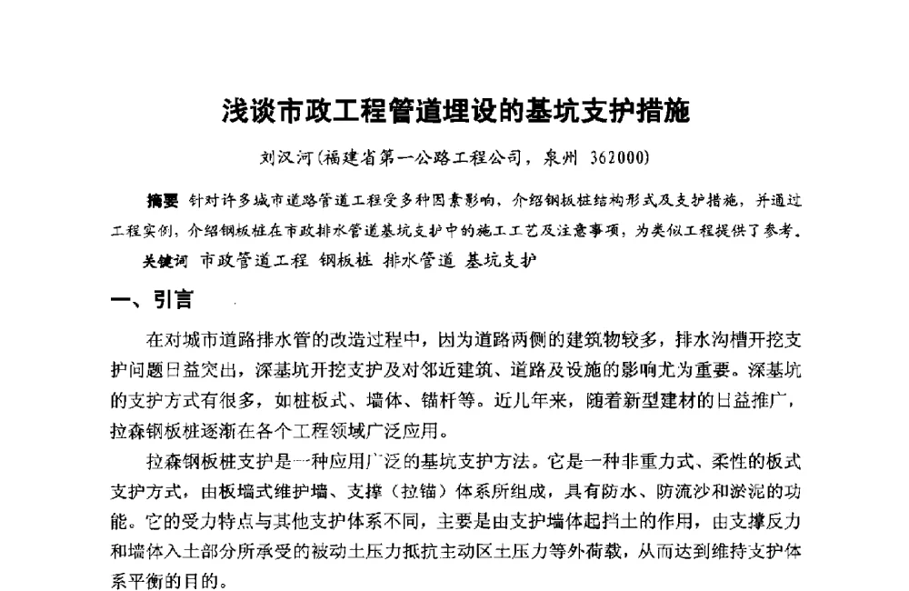 浅谈市政工程管道埋设的基坑支护措施 - 第十二届泉州市科协年会——泉州市土木建筑学会分会场