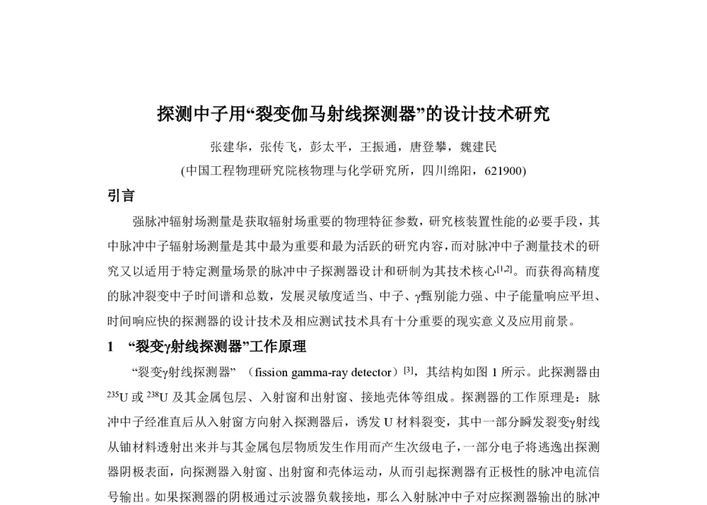 探测中子用“裂变伽马射线探测器”的设计技术研究 - 第一届全国辐射物理学术交流会(CRPS`2014)