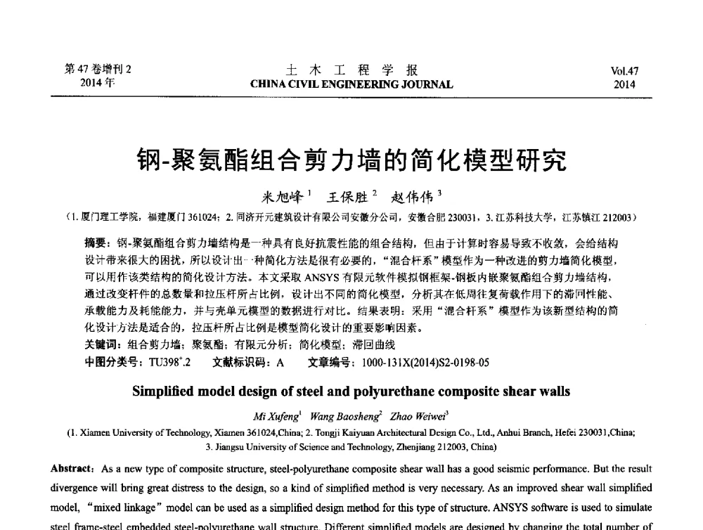 钢-聚氨酯组合剪力墙的简化模型研究 - 第八届全国防震减灾工程学术研讨会