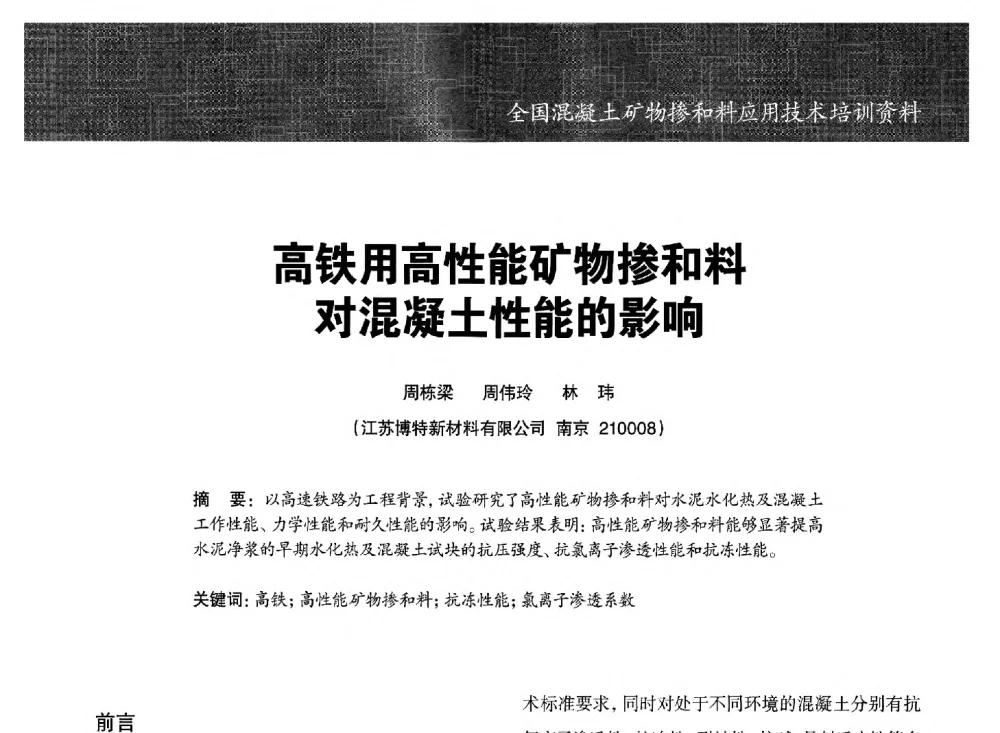 高铁用高性能矿物掺和料对混凝土性能的影响 - 第七期全国混凝土矿物掺和料应用技术研讨会