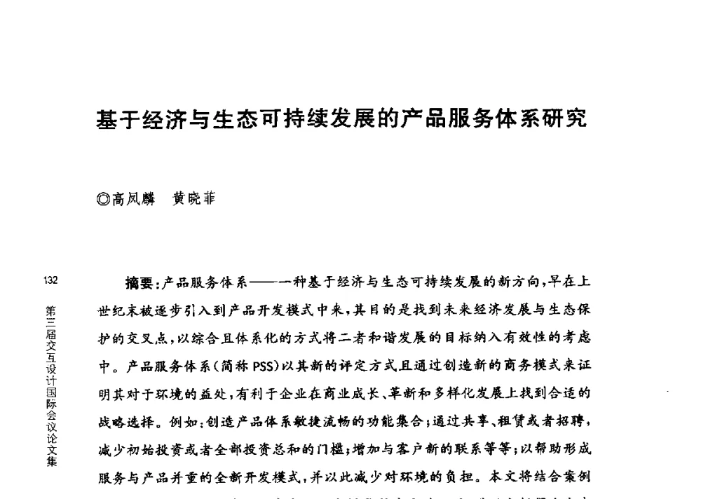 基于经济与生态可持续发展的产品服务体系研究 - 第三届交互设计国际会议