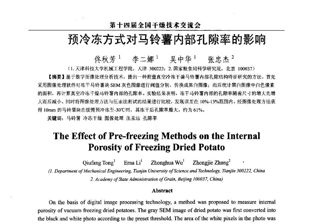 预冷冻方式对马铃薯内部孔隙率的影响 - 第14届全国干燥技术交流会
