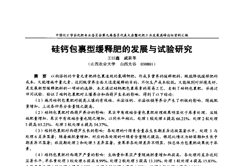 硅钙包裹型缓释肥的发展与试验研究 - 中国化工学会化肥专业委员会第九届委员代表大会暨化肥工业发展高峰论坛