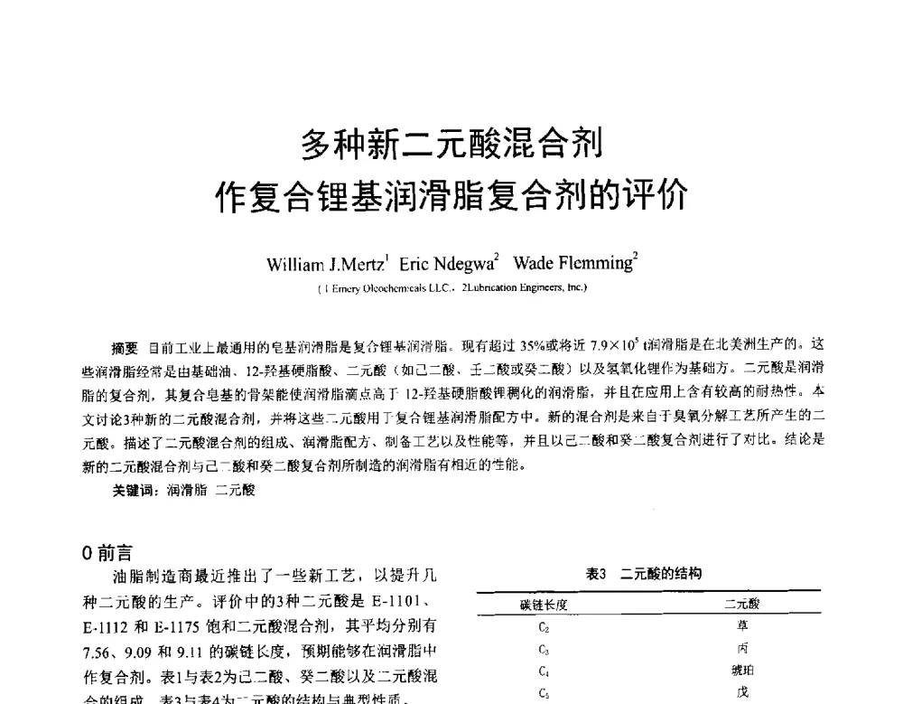 多种新二元酸混合剂作复合锂基润滑脂复合剂的评价 - 全国第十七届润滑脂技术交流会