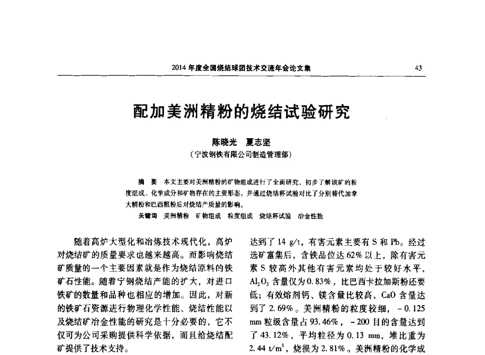 配加美洲精粉的烧结试验研究 - 2014年度全国烧结球团技术交流年会