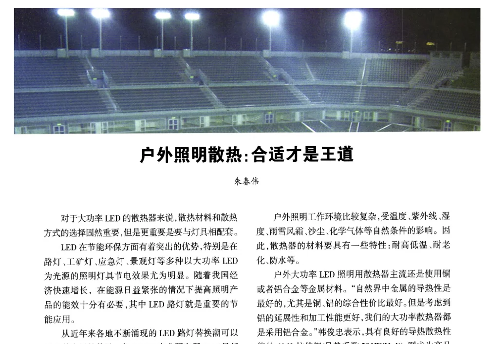 户外照明散热_合适才是王道 - 2014中国(浙江)第四届LED照明产业链择优配套会议