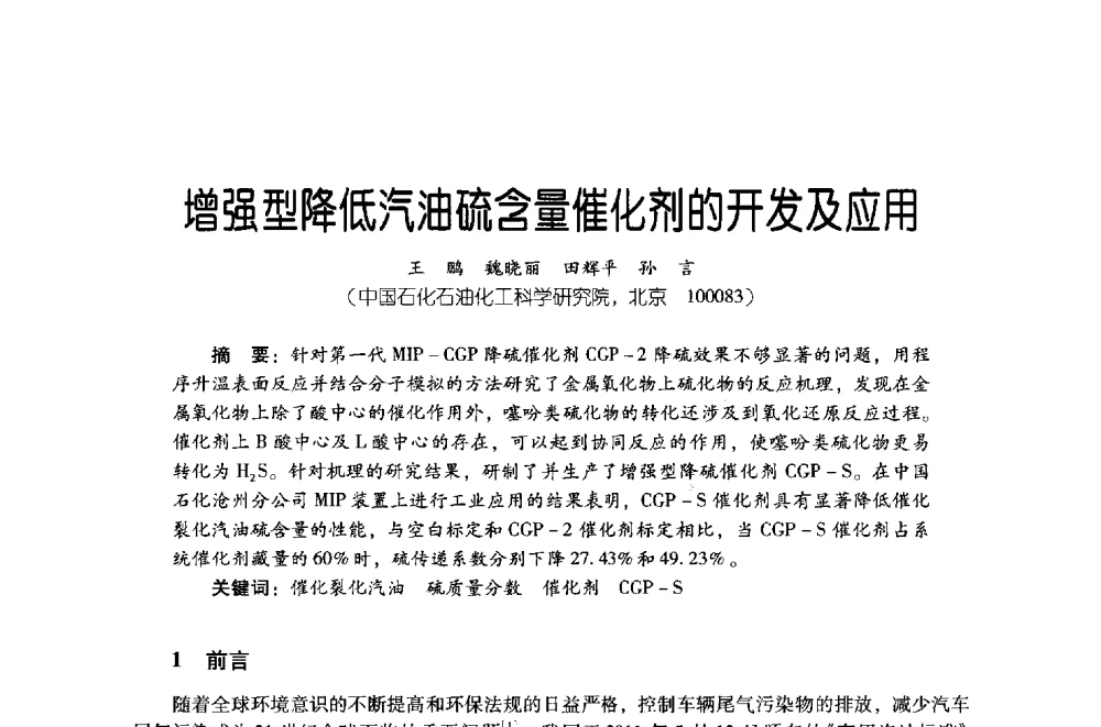 增强型降低汽油硫含量催化剂的开发及应用 - 第四届炼油与石化工业技术进展交流会