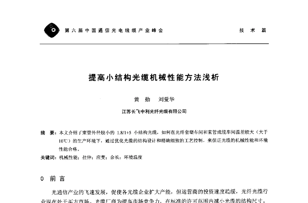 提高小结构光缆机械性能方法浅析 - 第六届中国通信光电线缆产业峰会